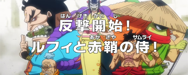 Sinopsis Anime One Piece Episode 948 sub dan Bahasa Indonesia : Kemunculan Kawamatsu sang Yokozuna Terkuat dari Wano